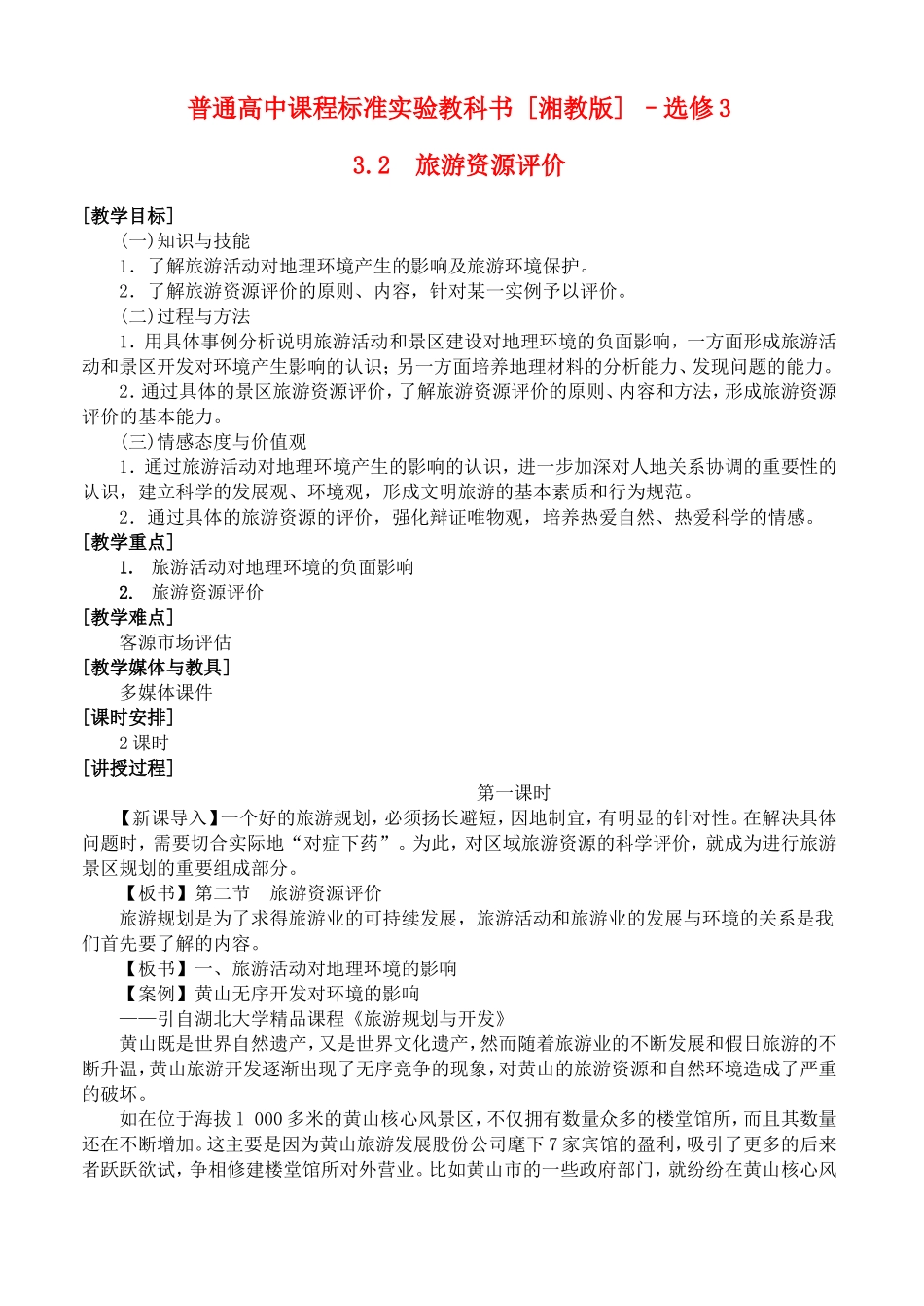 3.2旅游资源评价_第1页