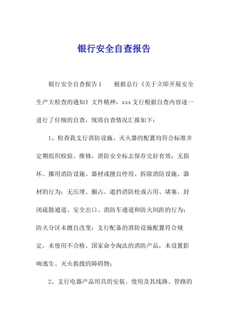 银行安全自查报告