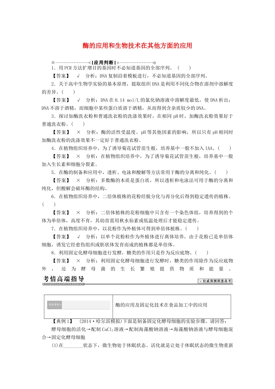 2015届高考生物二轮复习讲义 生物技术实践-酶的应用和生物技术在其他方面的应用_第1页