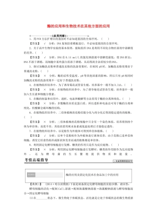 2015届高考生物二轮复习讲义 生物技术实践-酶的应用和生物技术在其他方面的应用