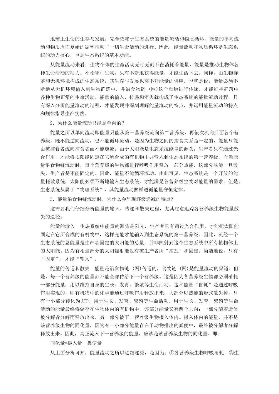 2015高中生物 第5章 第2节 生态系统的能量流动教材分析与导入设计素材 新人教版必修3_第2页
