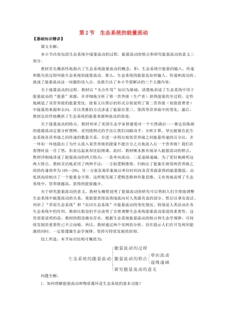 2015高中生物 第5章 第2节 生态系统的能量流动教材分析与导入设计素材 新人教版必修3