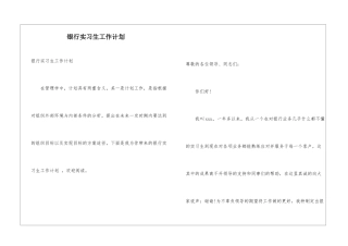 银行实习生工作计划