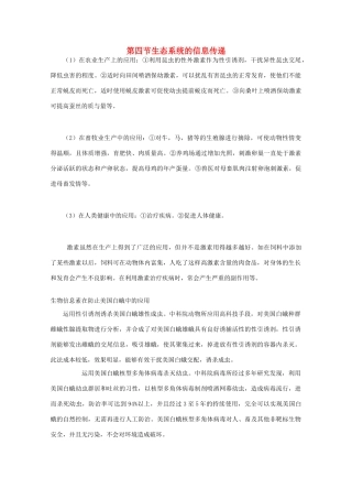 2015高中生物 第5章 第4节 生态系统的信息传递教材分析与导入设计素材 新人教版必修3