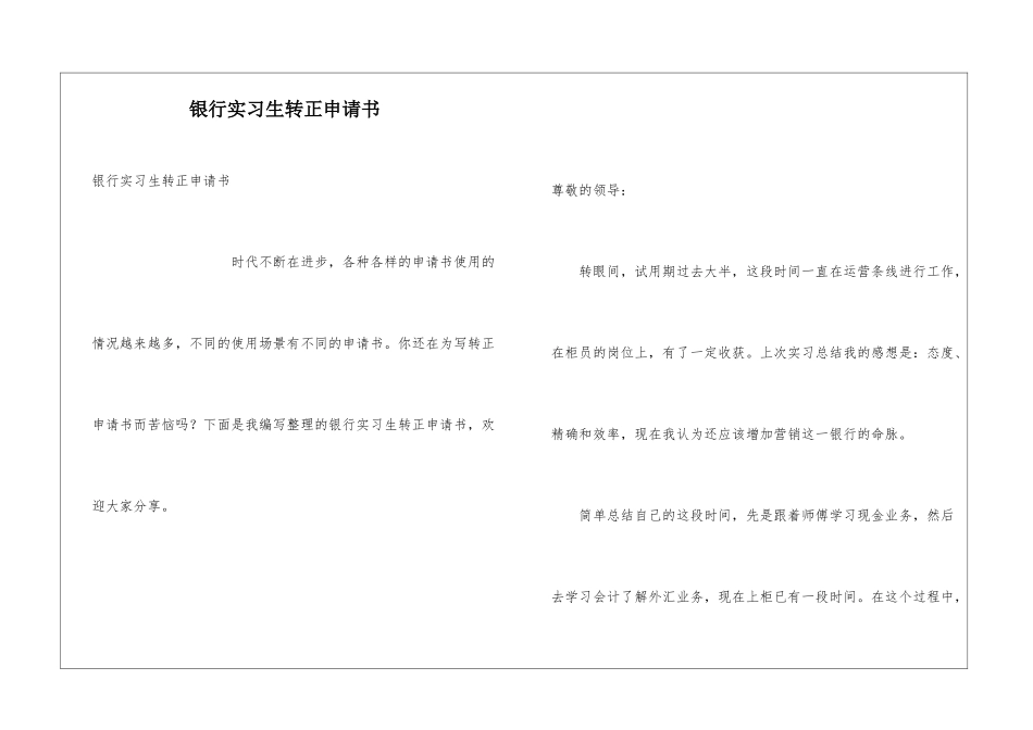 银行实习生转正申请书_第1页