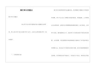 银行审计的重点