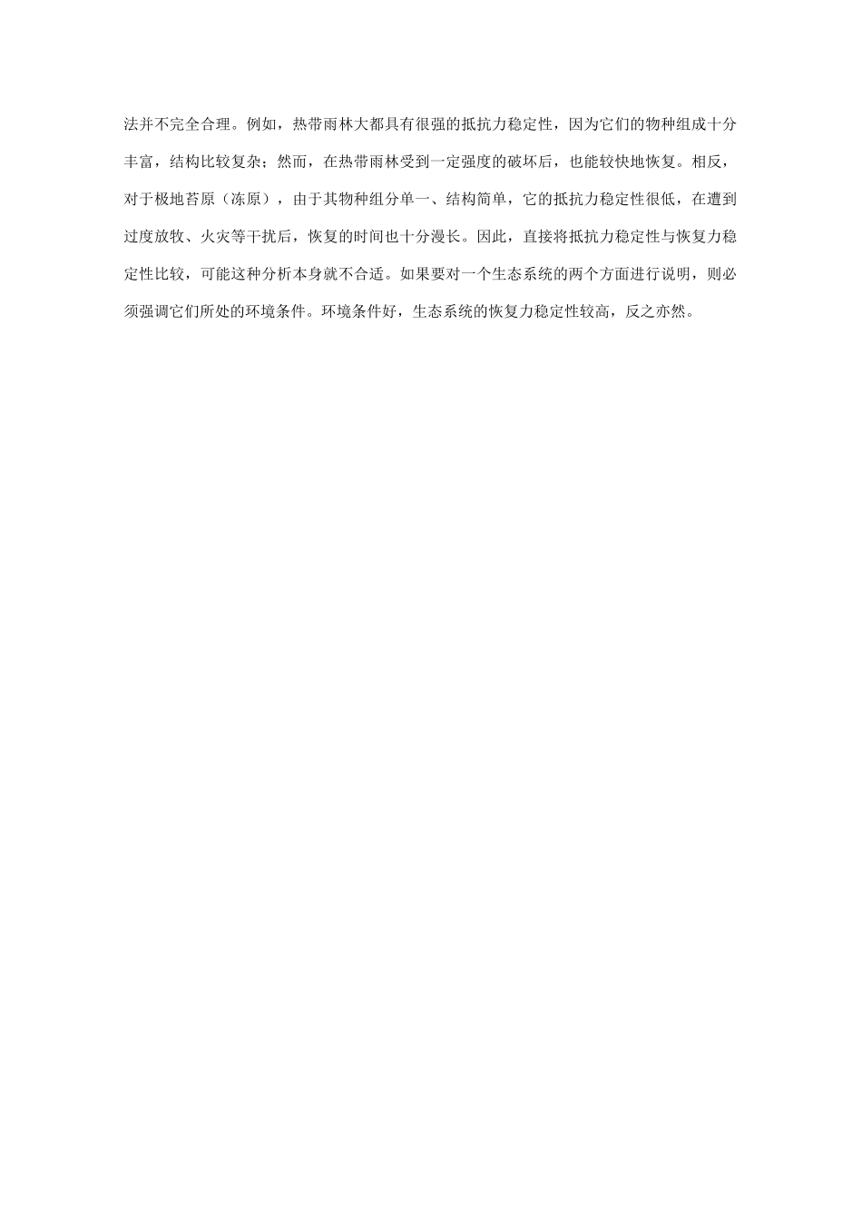 2015高中生物 第5章 第5节 生态系统的稳定性教材分析与导入设计素材 新人教版必修3_第2页