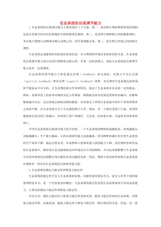 2015高中生物 第5章 第5节 生态系统的稳定性教材分析与导入设计素材 新人教版必修3