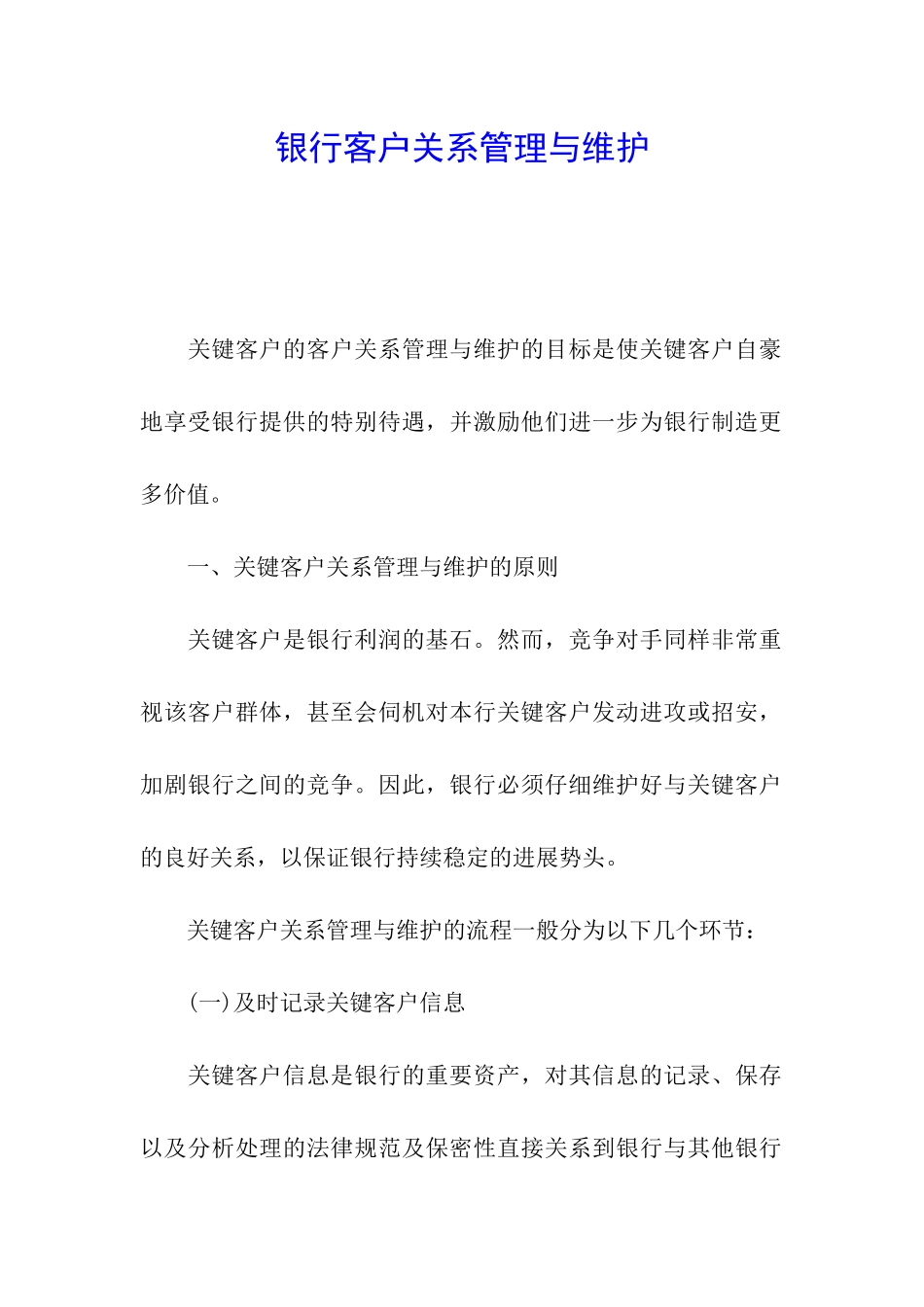银行客户关系管理与维护_第1页