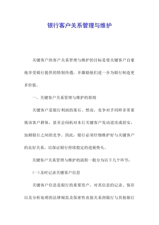 银行客户关系管理与维护
