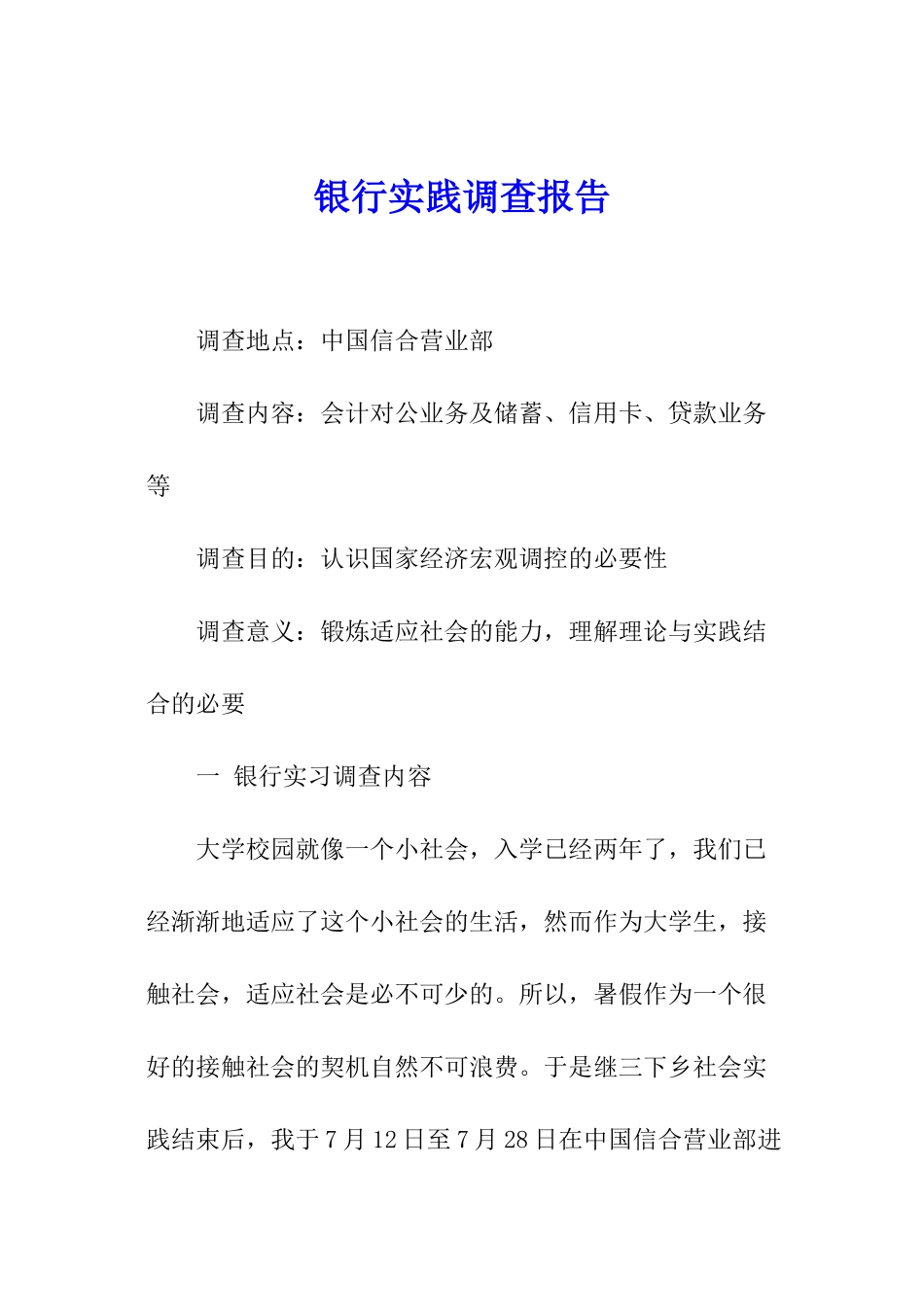 银行实践调查报告_第1页