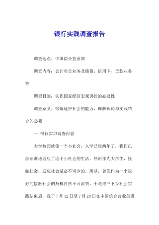 银行实践调查报告