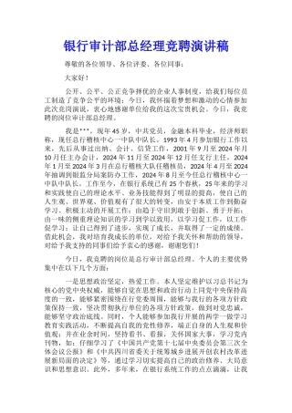 银行审计部总经理竞聘演讲稿