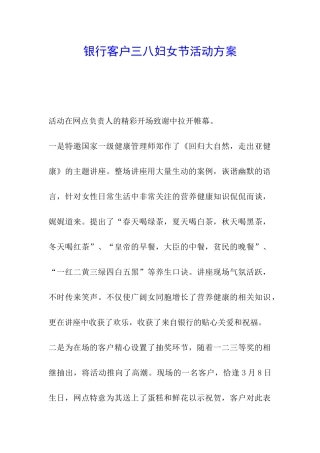 银行客户三八妇女节活动方案