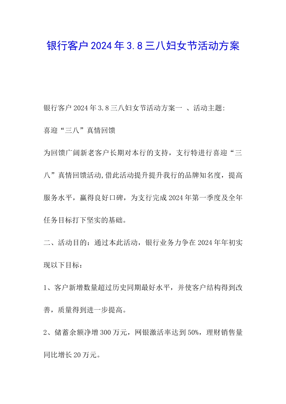 银行客户2024年3.8三八妇女节活动方案_第1页