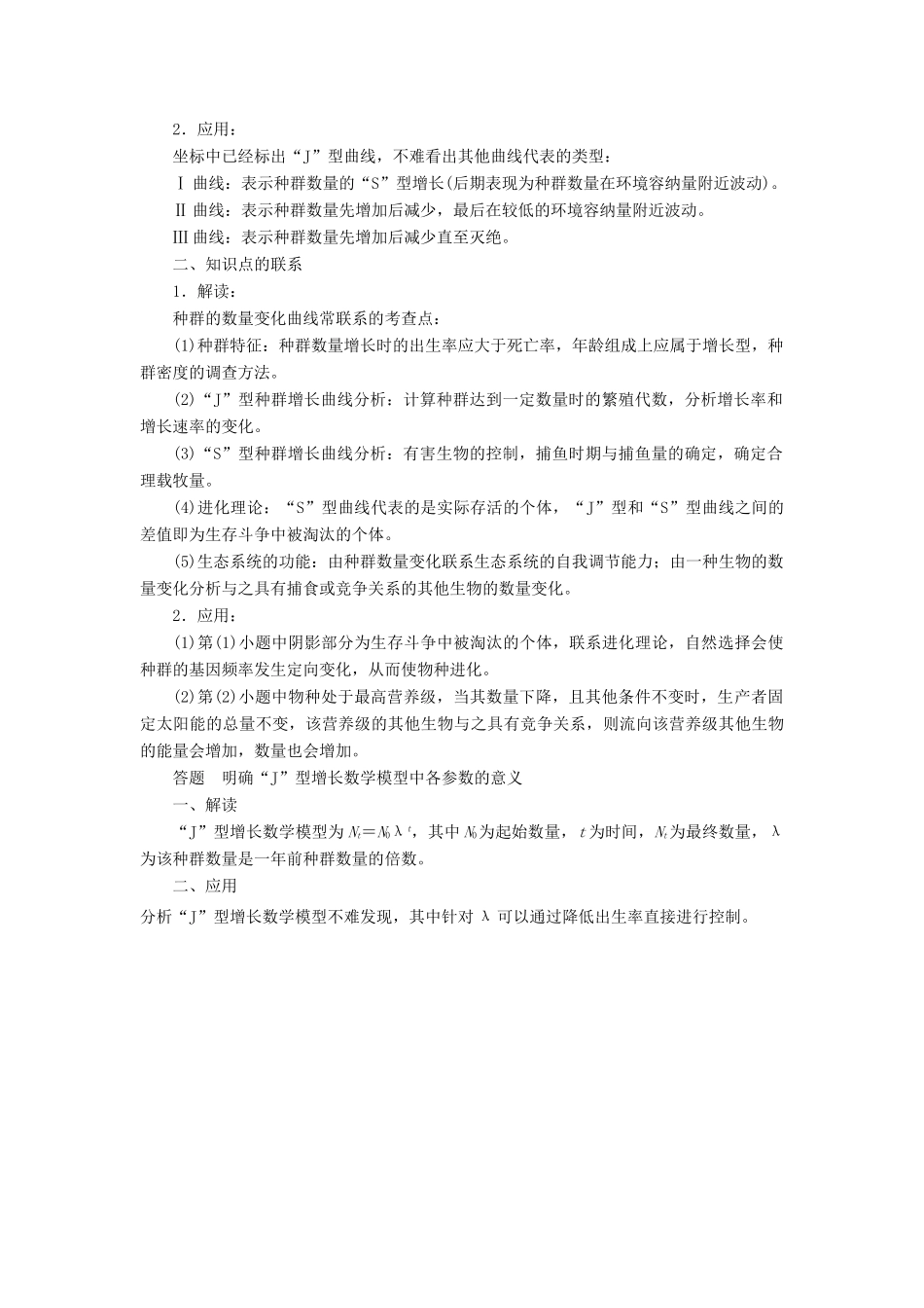 2015届高考生物二轮复习讲义 生物与环境-种群增长模型类_第2页