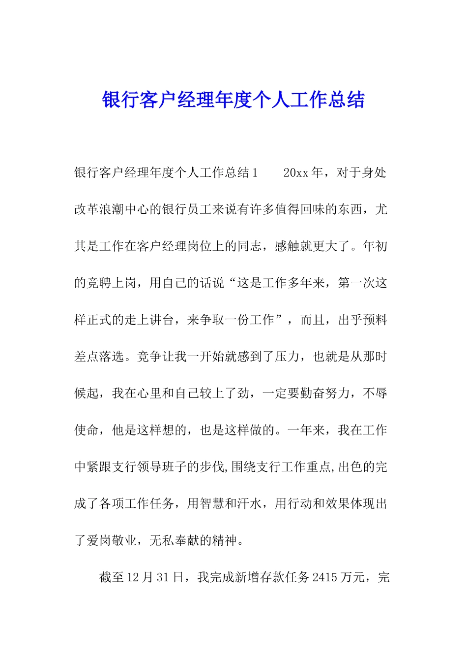银行客户经理年度个人工作总结_第1页