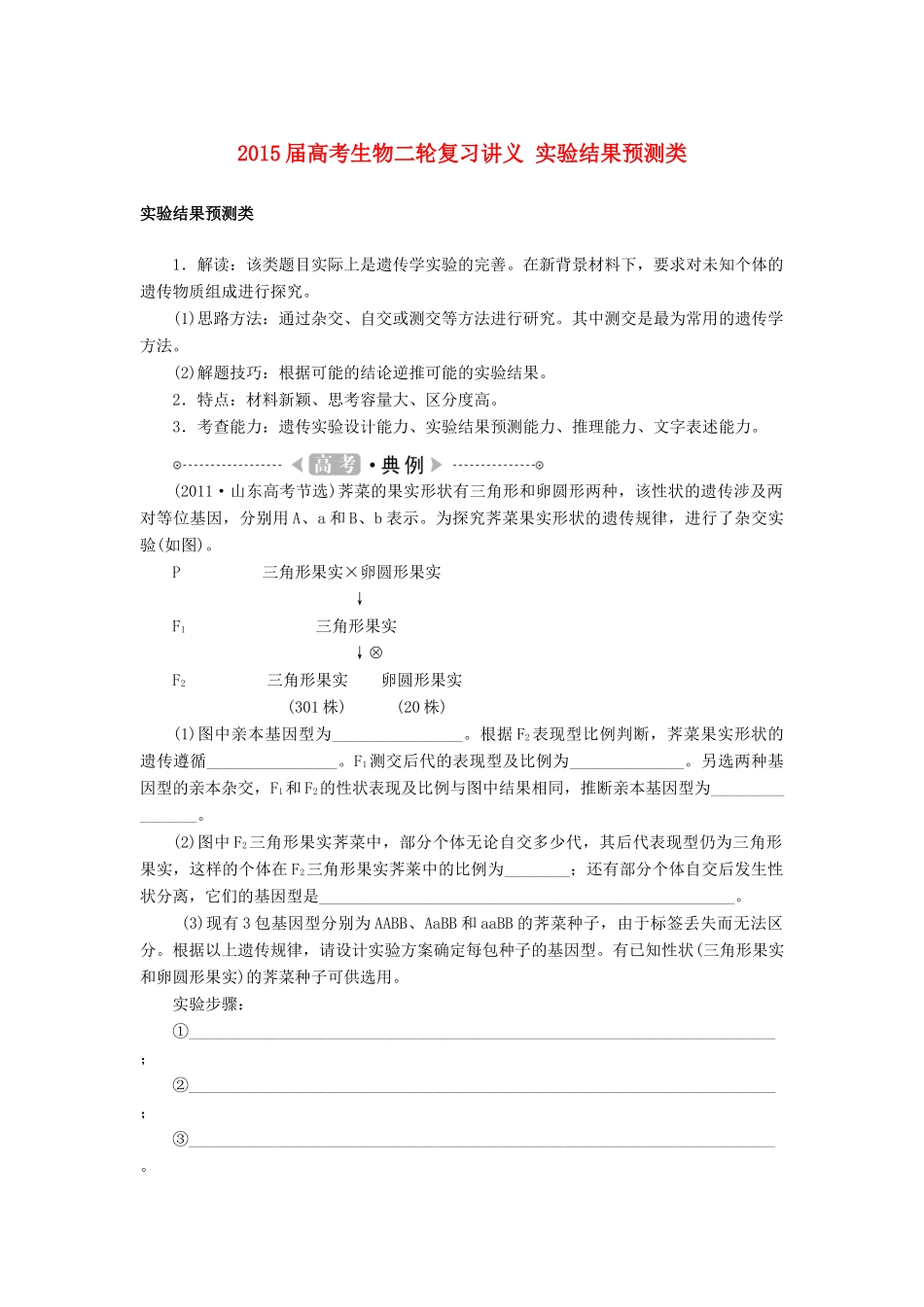 2015届高考生物二轮复习讲义 实验结果预测类_第1页