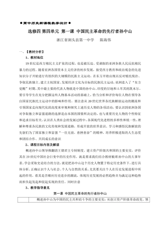 6陈海伟  选修四 第四单元  第一节   中国民主革命的先行者孙中山（设计）