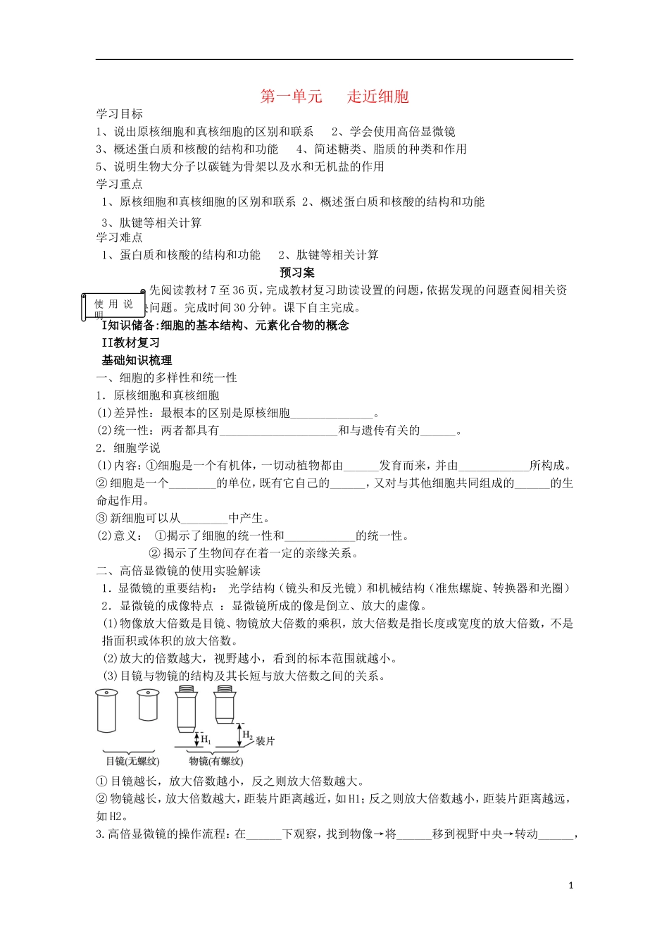 2015高中生物 学业水平复习测试 第1单元 走近细胞 新人教版必修1_第1页