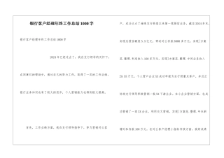 银行客户经理年终工作总结1000字