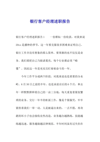 银行客户经理述职报告