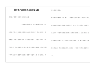 银行客户经理年终总结汇编4篇