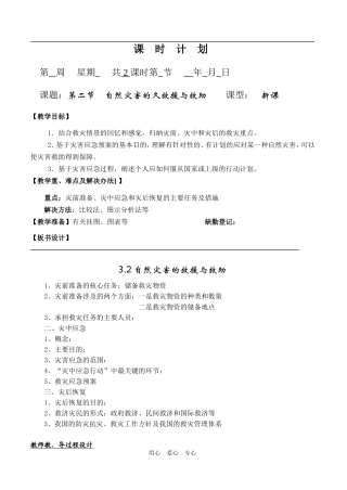 3.2自然灾害的救援与救助