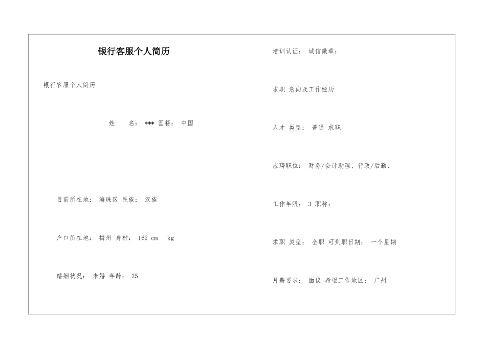 银行客服个人简历_第1页