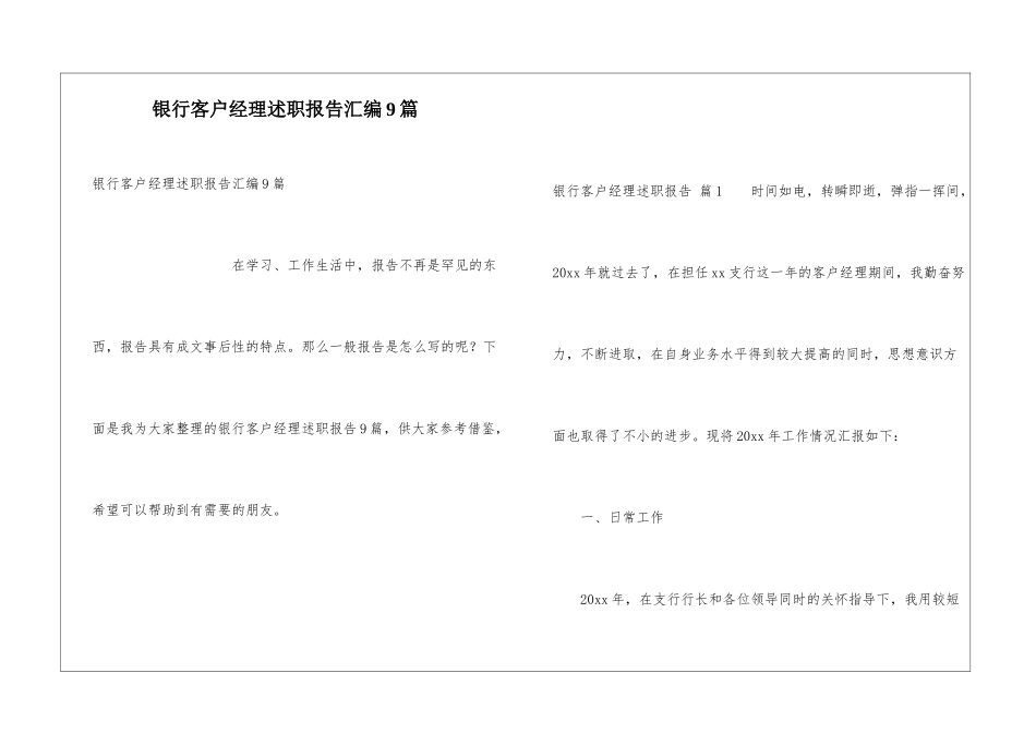 银行客户经理述职报告汇编9篇_第1页