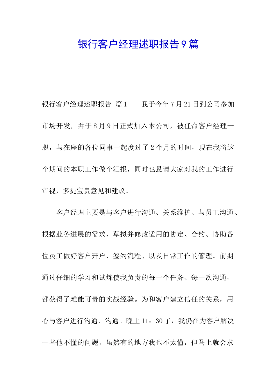 银行客户经理述职报告9篇_第1页