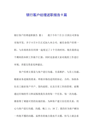 银行客户经理述职报告9篇