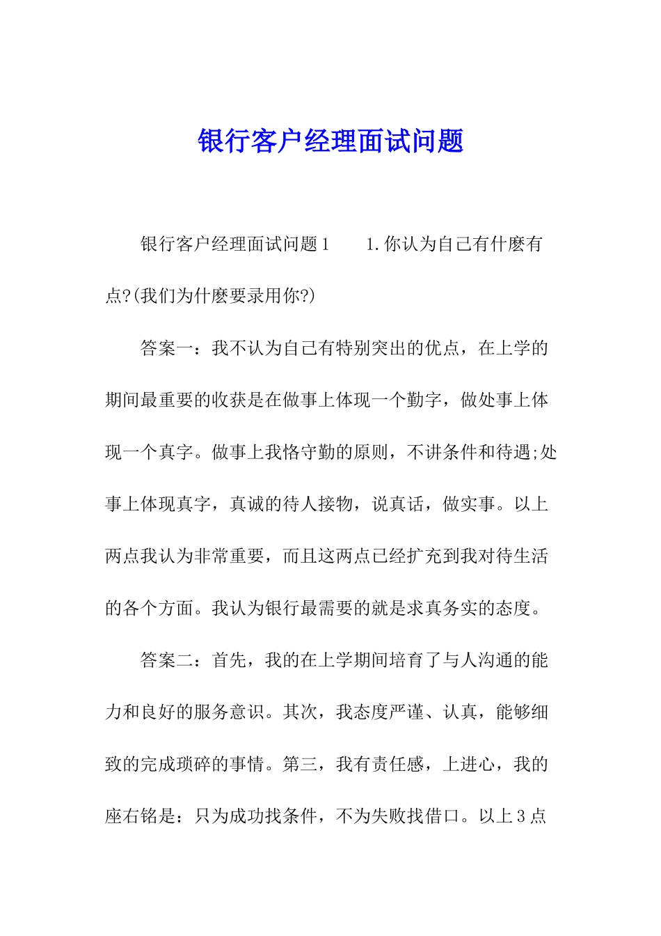 银行客户经理面试问题_第1页