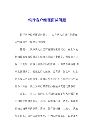 银行客户经理面试问题