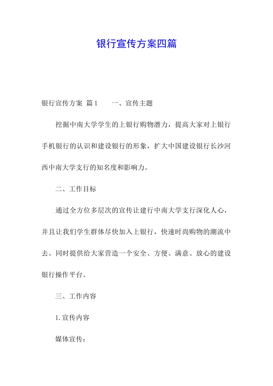 银行宣传方案四篇_第1页