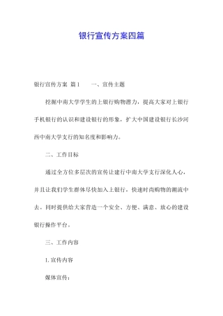 银行宣传方案四篇