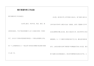 银行客服年终工作总结