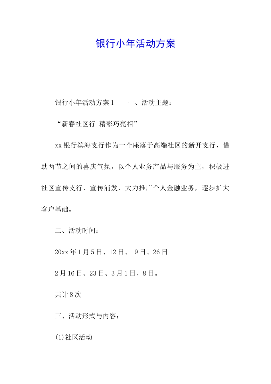 银行小年活动方案_第1页