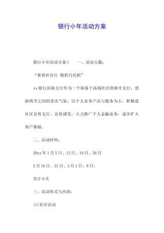 银行小年活动方案