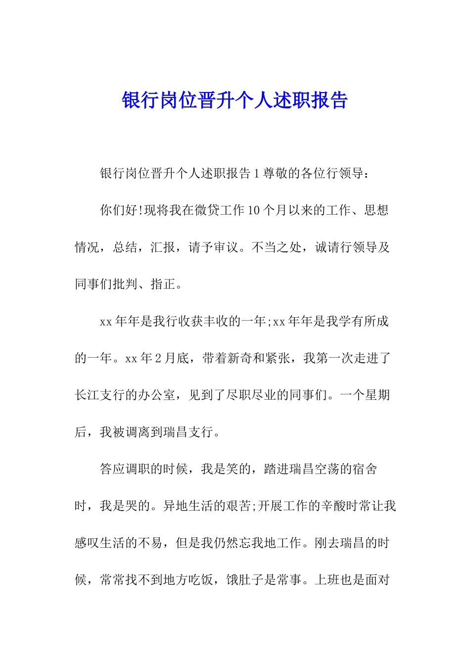 银行岗位晋升个人述职报告_第1页