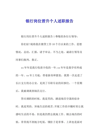 银行岗位晋升个人述职报告