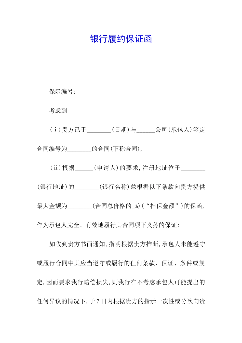 银行履约保证函_第1页