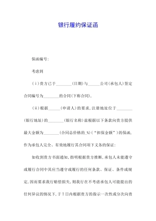 银行履约保证函