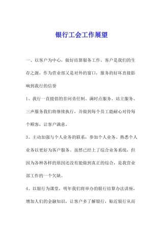 银行工会工作展望