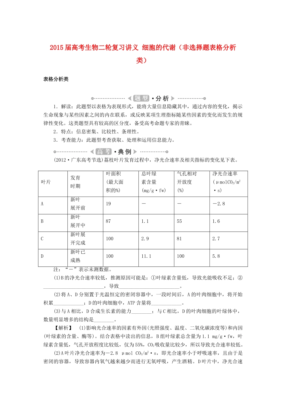 2015届高考生物二轮复习讲义 细胞的代谢（非选择题表格分析类）_第1页