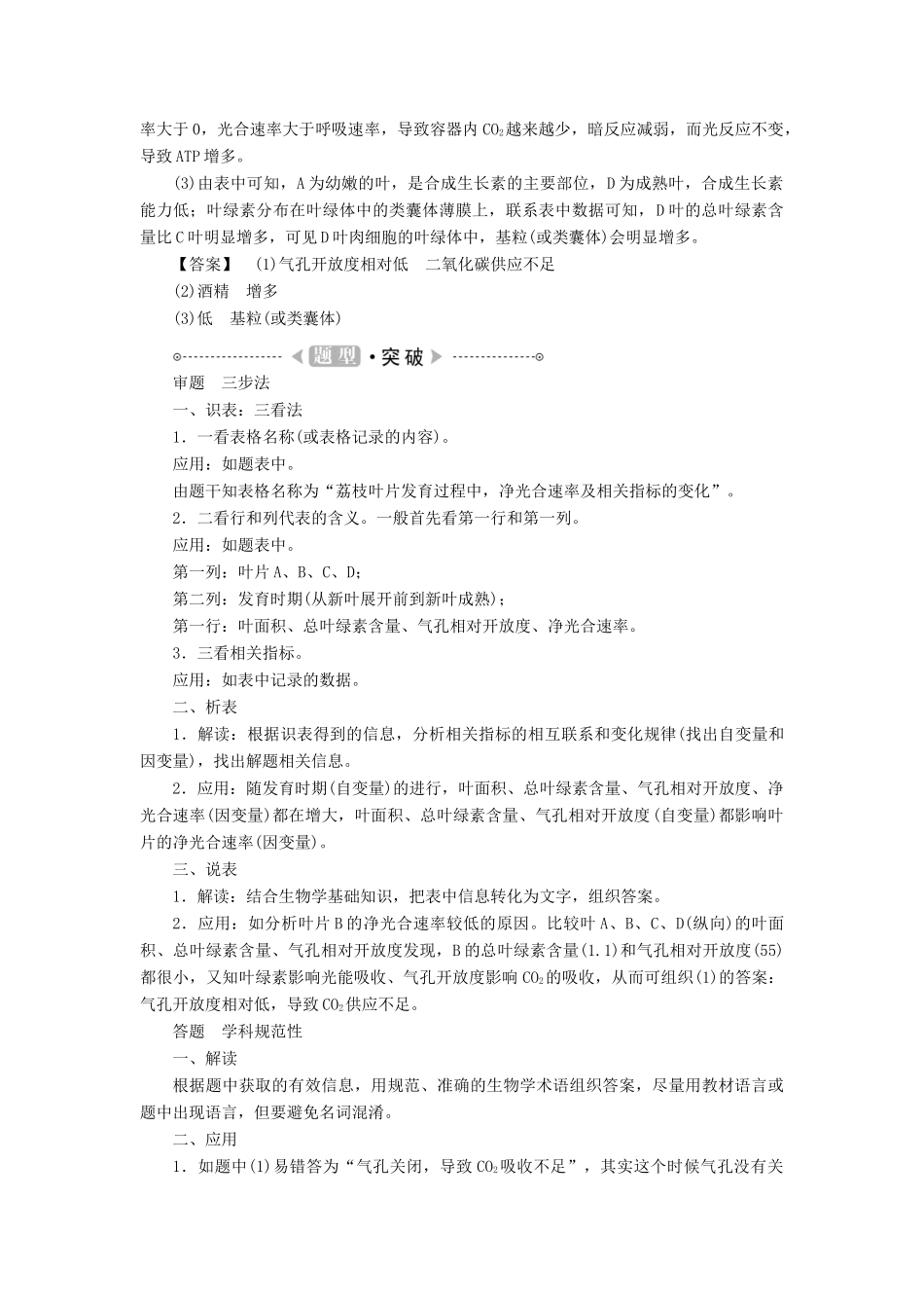 2015届高考生物二轮复习讲义 细胞的代谢（非选择题表格分析类）_第2页