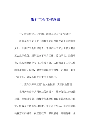 银行工会工作总结