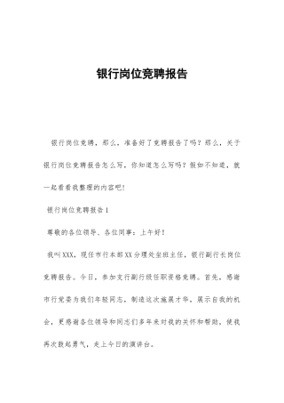 银行岗位竞聘报告-