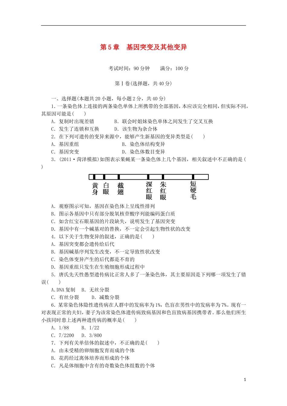 2015高中生物 学业水平复习测试 第5单元 基因突变及其他变异 新人教版必修1_第1页