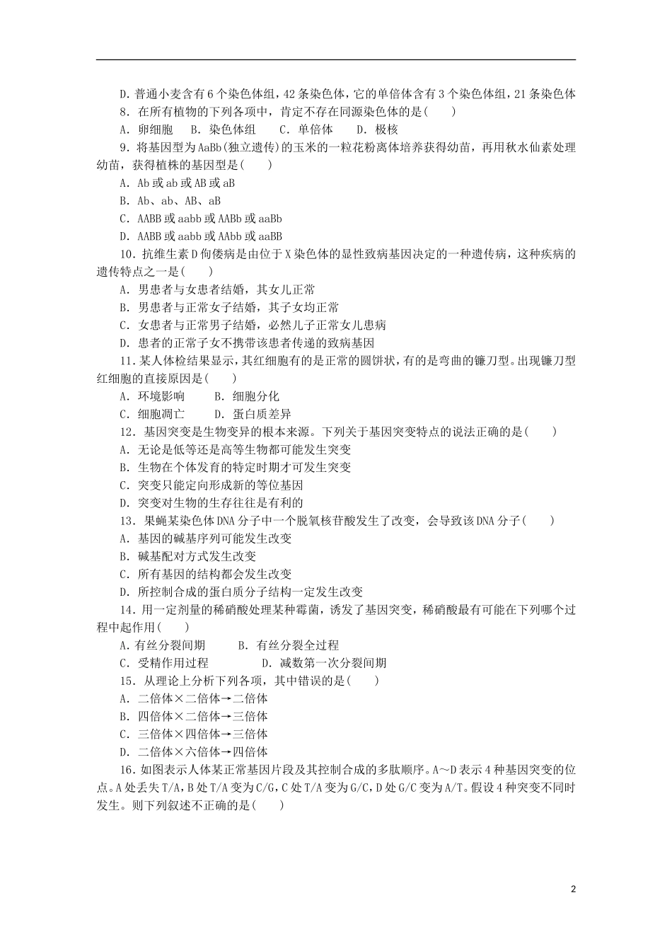 2015高中生物 学业水平复习测试 第5单元 基因突变及其他变异 新人教版必修1_第2页